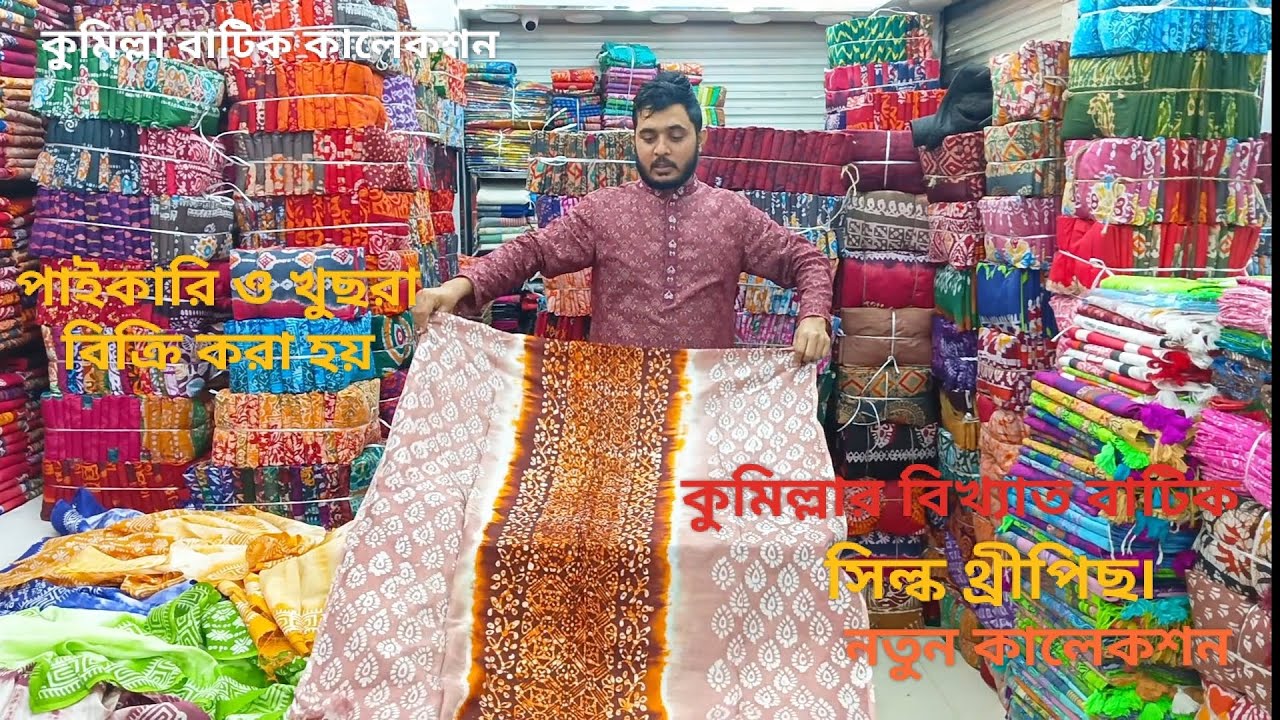সরাসরি কারখানা থেকে কুমিল্লার বিখ্যাত বাটিক সিল্ক থ্রীপিছ পাইকারিতে নিতে পারবেন