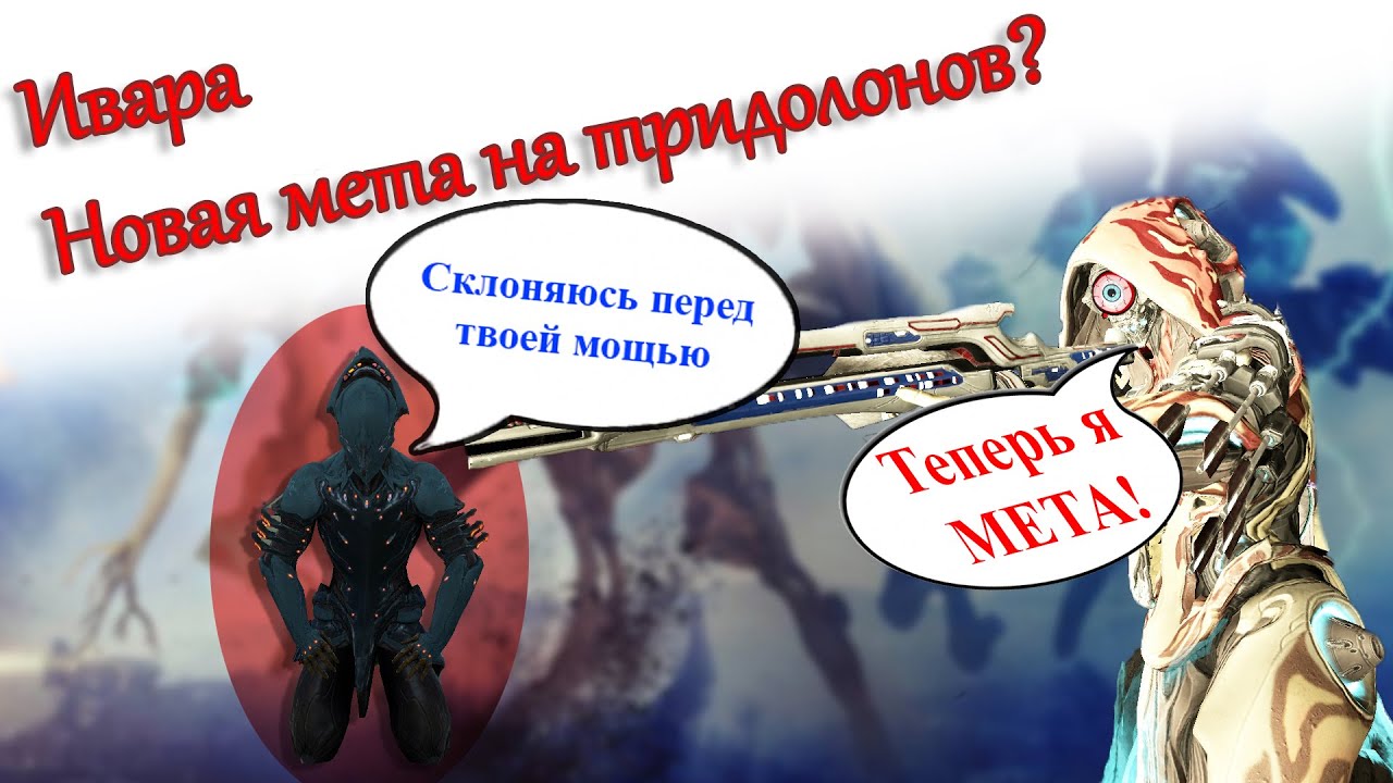 Эйдолоны/Тералисты. Ивара. Соло. Warframe