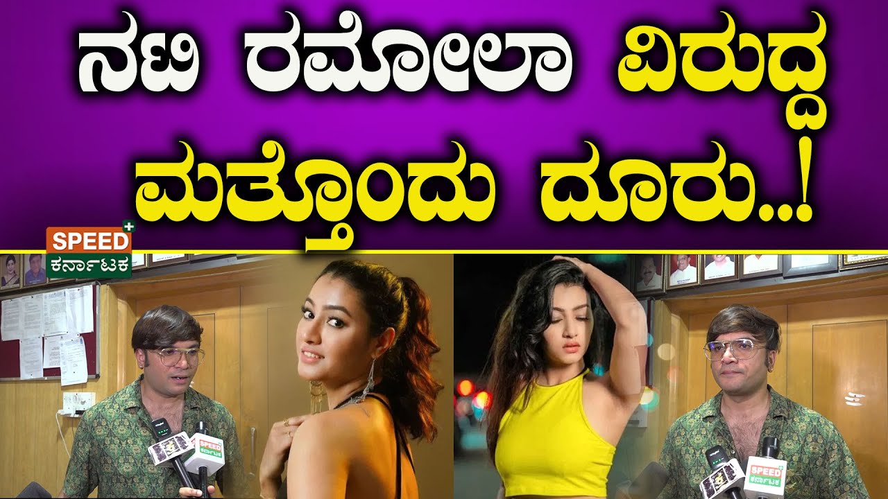 Complaint Against Actress Ramola | ನಟಿ ರಮೋಲಾ ವಿರುದ್ದ ಮತ್ತೊಂದು ದೂರು..! | SPK
