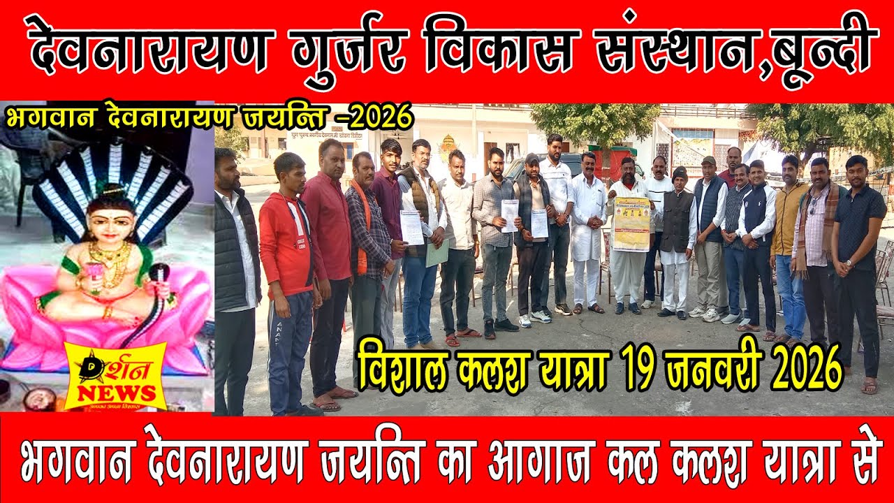 बूंदी में देवनारायण गुर्जर विकास संस्थान द्वारा 19 जनवरी को विशाल कलश यात्रा निकाली जायेगी l