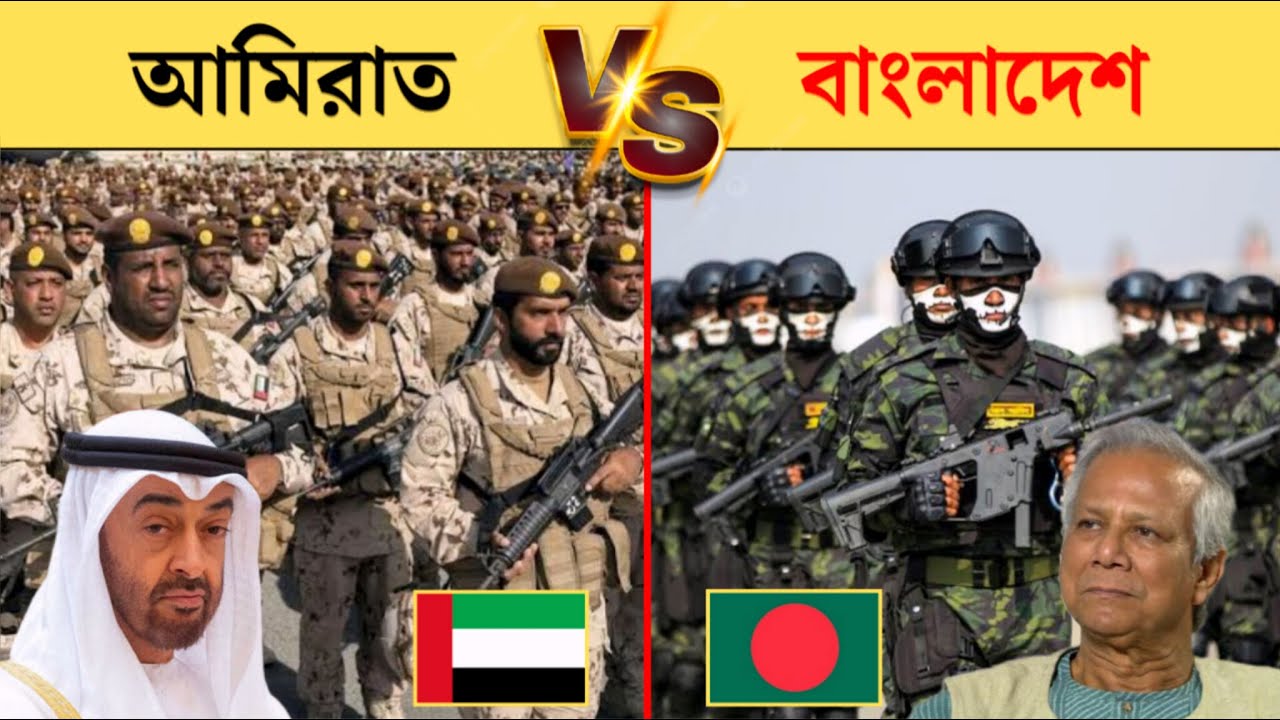 বাংলাদেশ vs দুবাই সামরিক শক্তি | dubai vs bangladesh military power