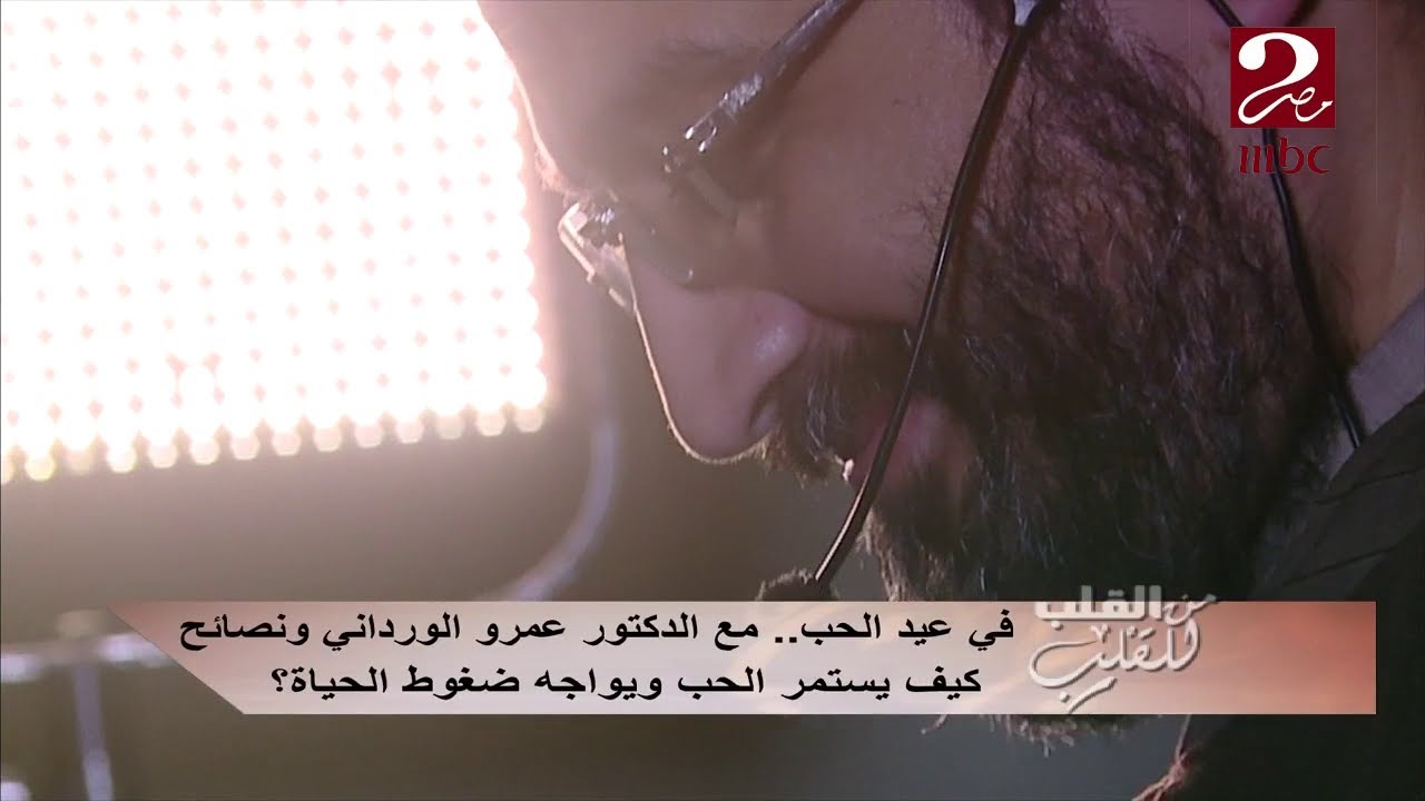 في عيد الحب .. مع الدكتور عمرو الورداني ونصائح كيف يستمر الحب