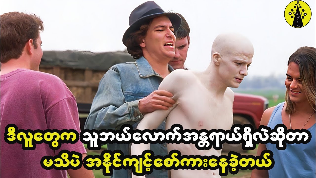 သူတို့တွေအနိုင်ကျင့်နေတဲ့ဒီကောင်လေးက ဘယ်လောက်အထိ အန္တရာယ်များသလဲဆိုတာကို မသိထားခဲ့ကြဘူး။