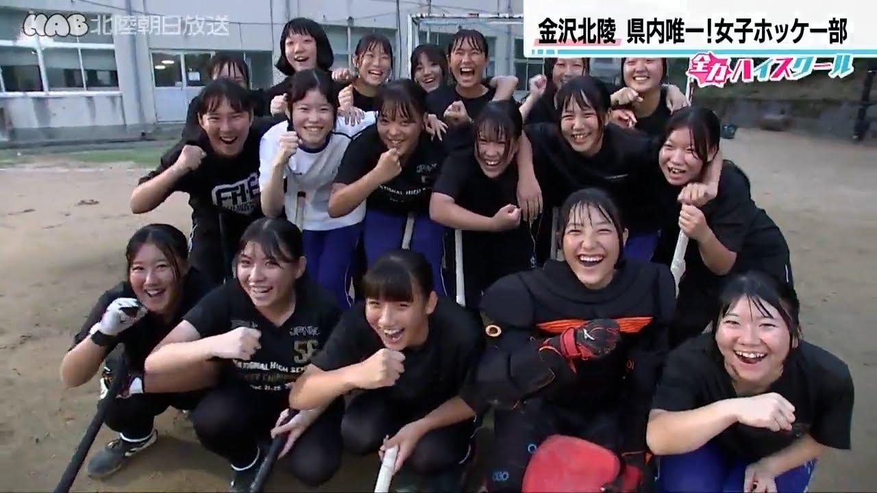 【全力！ハイスクール】金沢北陵 女子ホッケー部