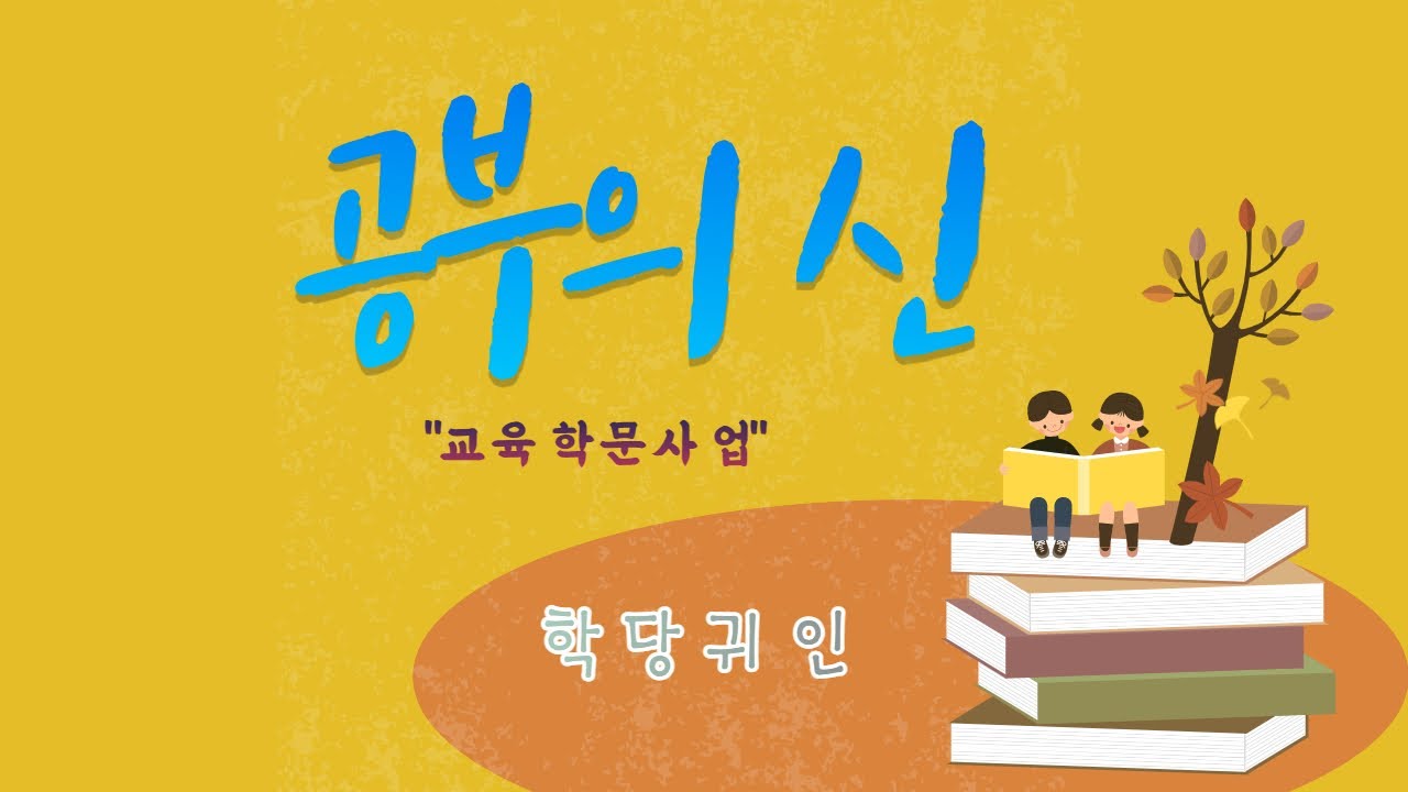 #관귀학관#천문성#교육 #학당귀인(學堂貴人) 