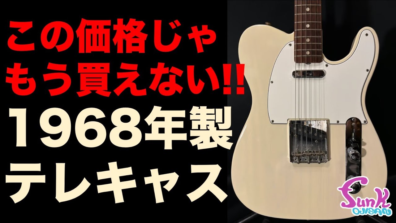 【買える時に買う】1968年製 Fender Telecaster 奇跡の入荷!! - ギター屋 funk ojisan