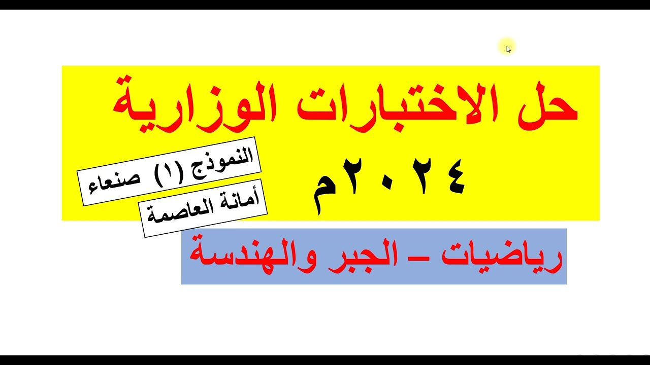 حل الاختبارات الوزارية 2024م  الجبر والهندسة  النموذج ( 1)  أمانة العاصمة صنعاء