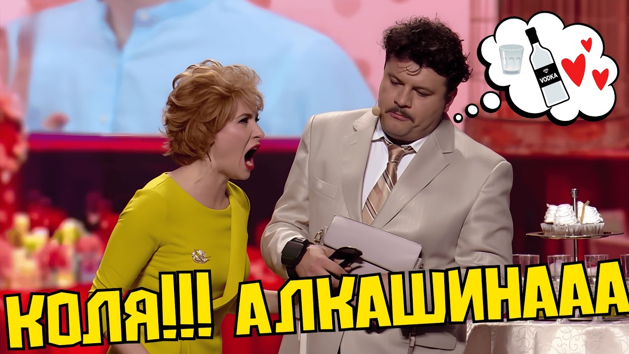 Стерва жена запретила пить мужу 🥂 Реакция зала до слёз
