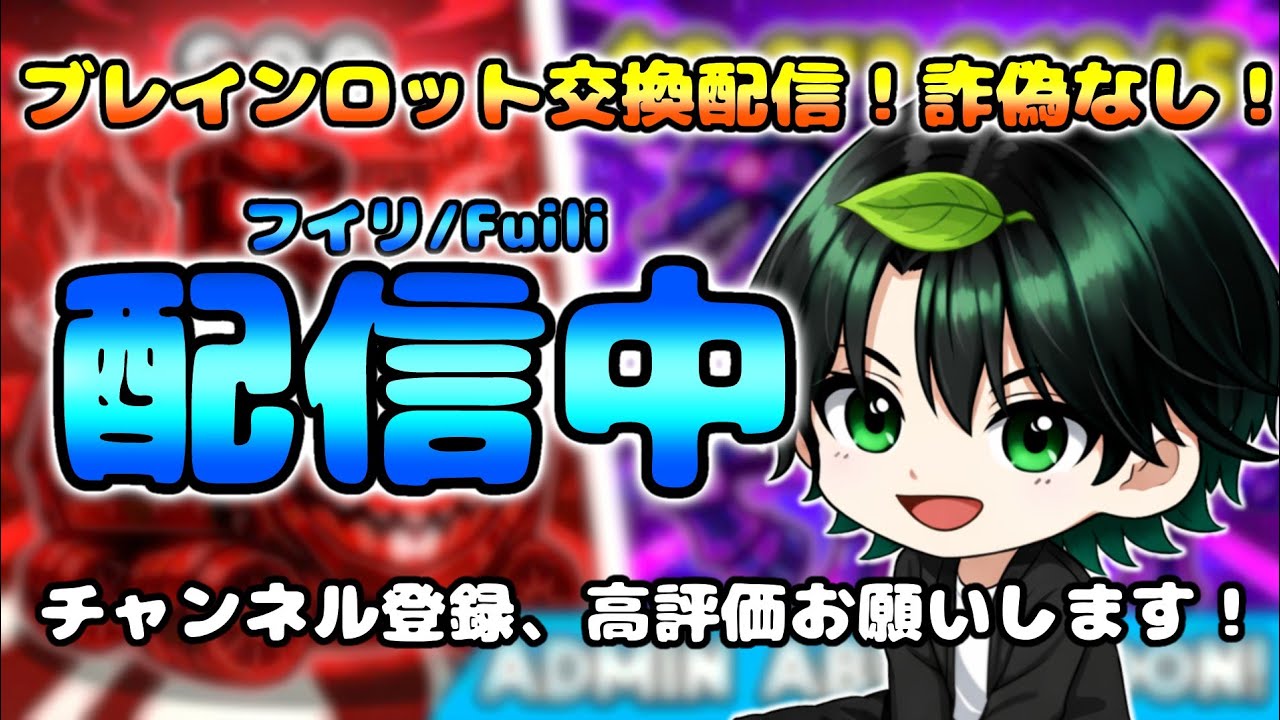 ブレインロット交換配信！詐欺なし！#フォートナイト#ブレインロット