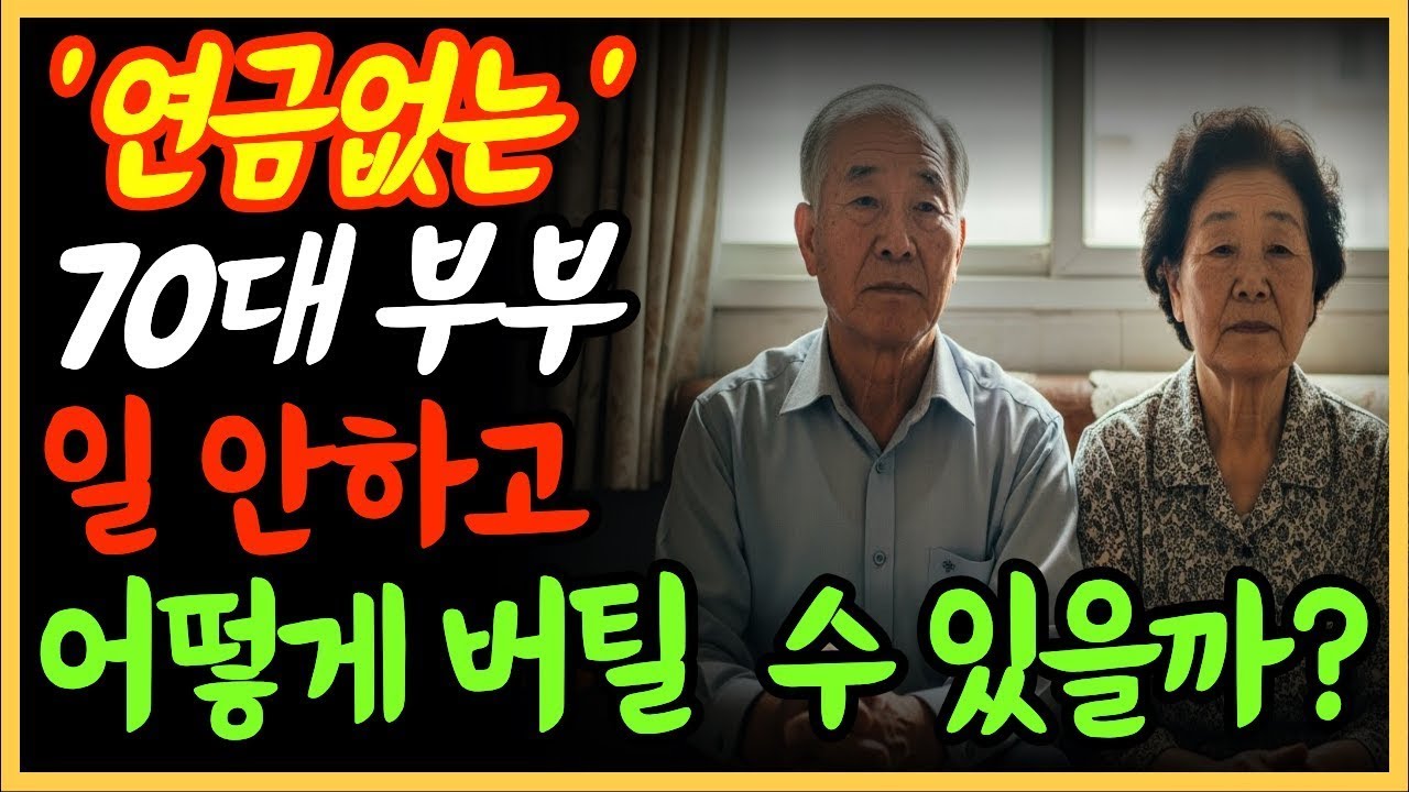 연금도 없고 일도 안 하는 70대 부부, 매달 돈이 들어오는 이유