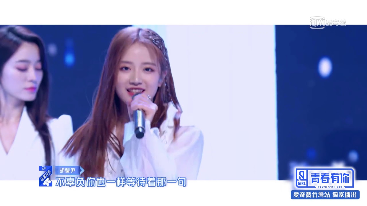 《青春有你2》純享：B組《想見你想見你想見你》 王欣宇嗓音甜翻眾人｜愛奇藝台灣站