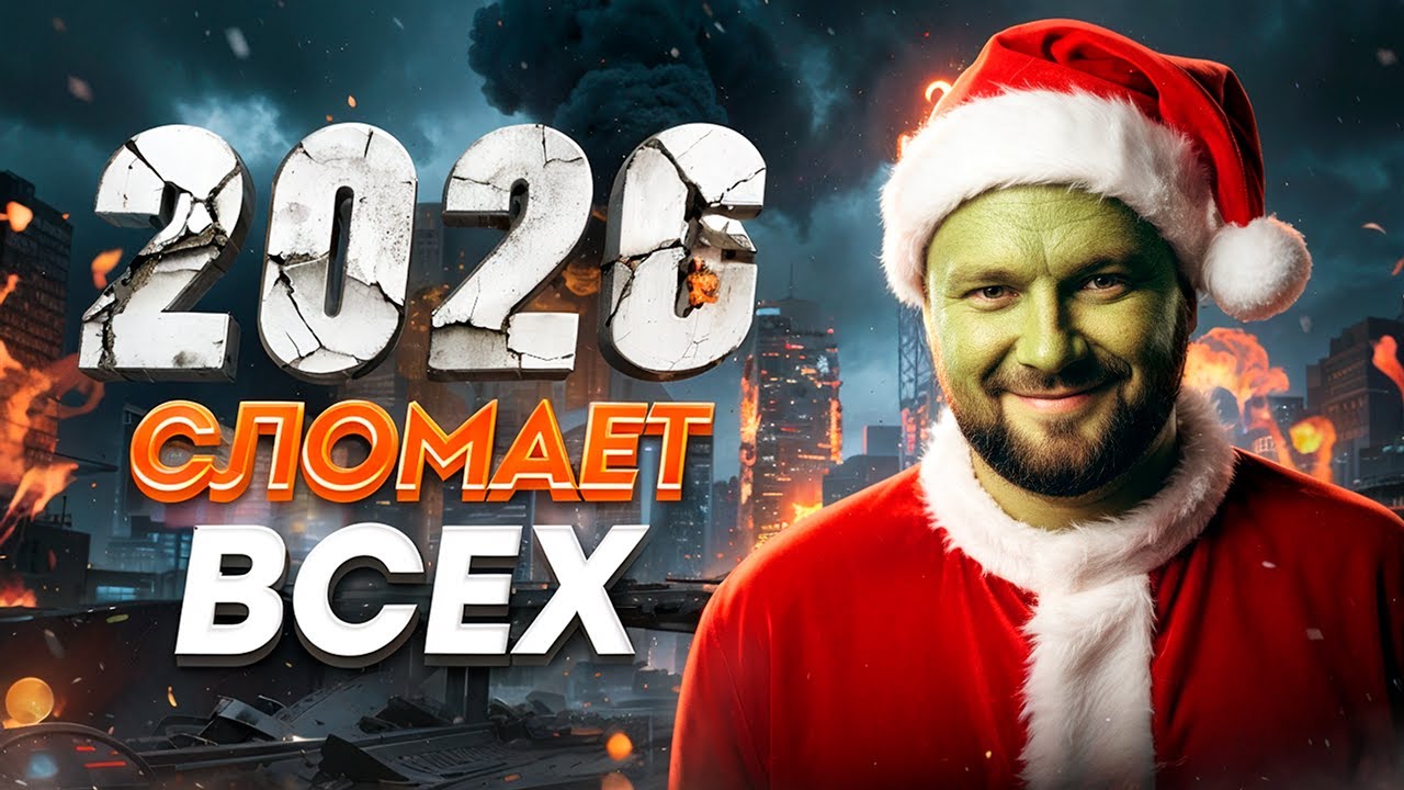 Это не КРИЗИС, это П*ЗДЕЦ! Как подготовиться к 2026 году?