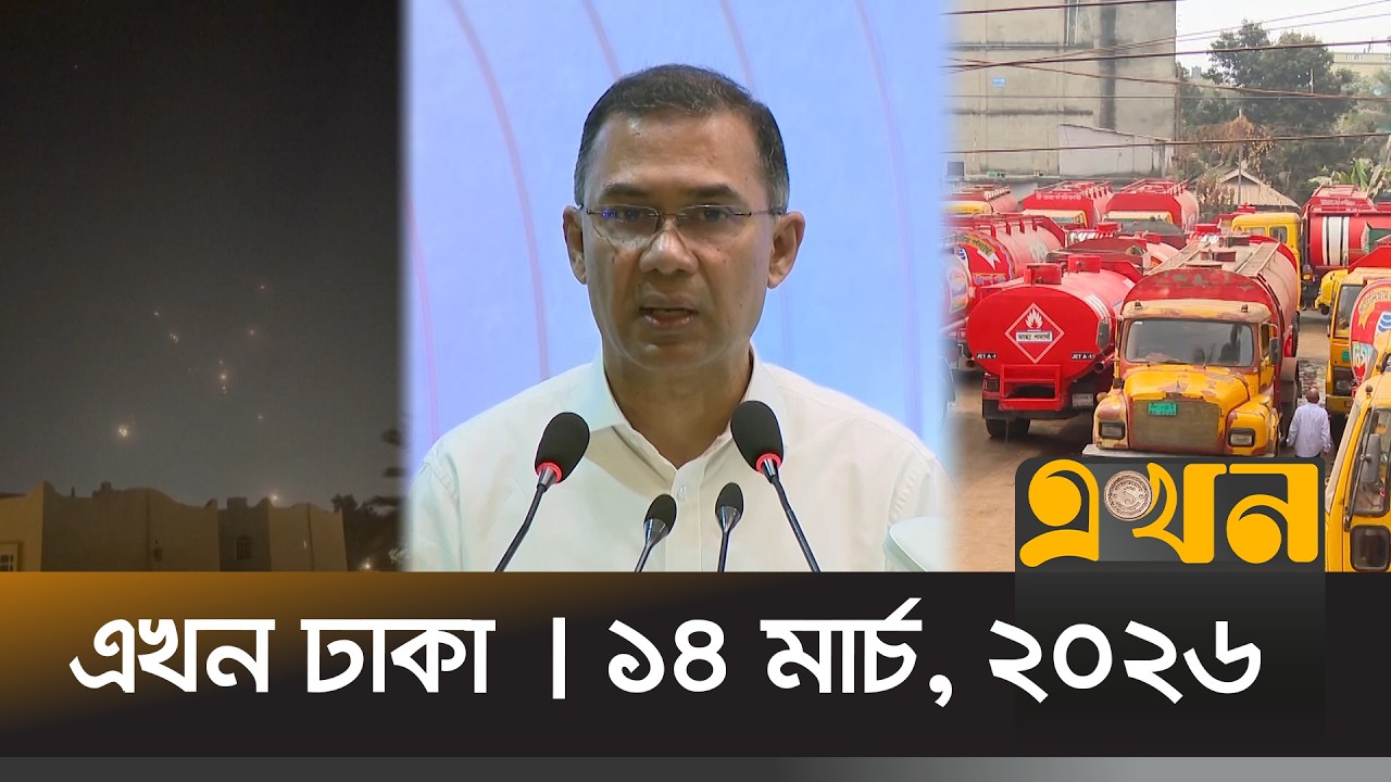 এখন ঢাকা | ১৪ মার্চ, ২০২৬ | দুপুর ১২ টা | News Bulletin | Ekhon Dhaka | Ekhon TV Bulletin