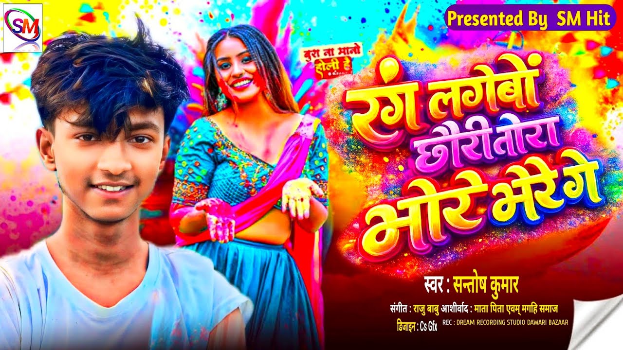 Rang Lagebau Chaauri Tora Bhore Bhore Ge [ Santosh Kumar] रंग लगेबौ छौंरी तोरा भोरे भोरे गे 