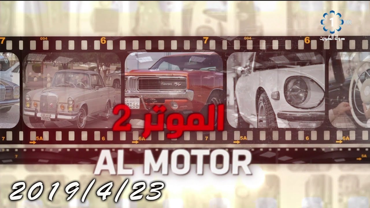 برنامج الموتر2 2019/4/23