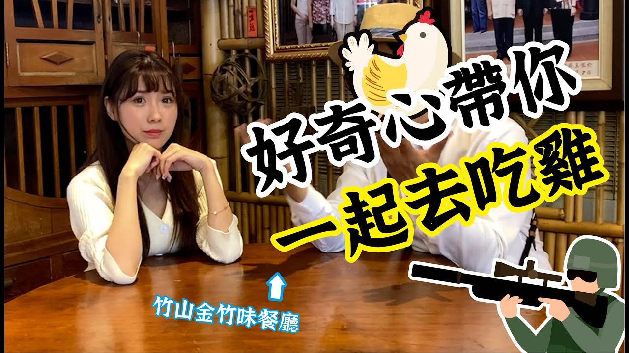 🔍「好奇心筆記」來紫南宮必吃料理是什麼！？好奇心帶大家一起來金竹味餐廳「吃雞」GO