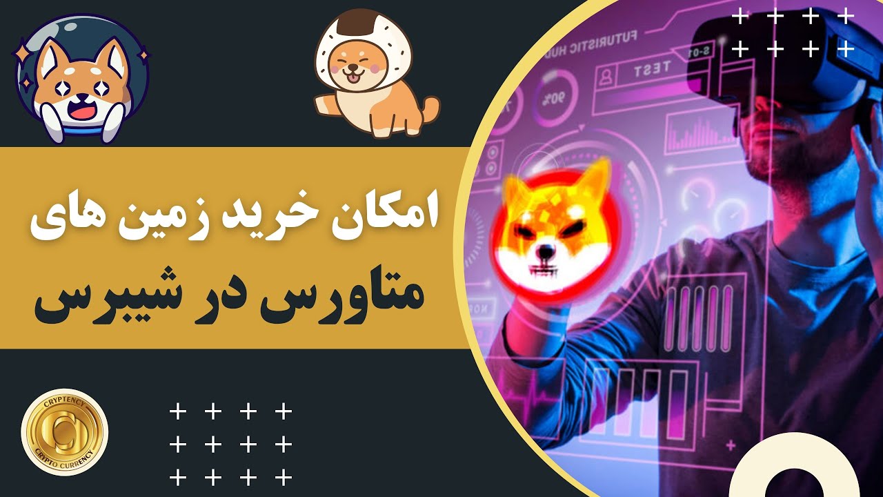 امکان خرید زمین های متاورس در شیبرس Shiberse