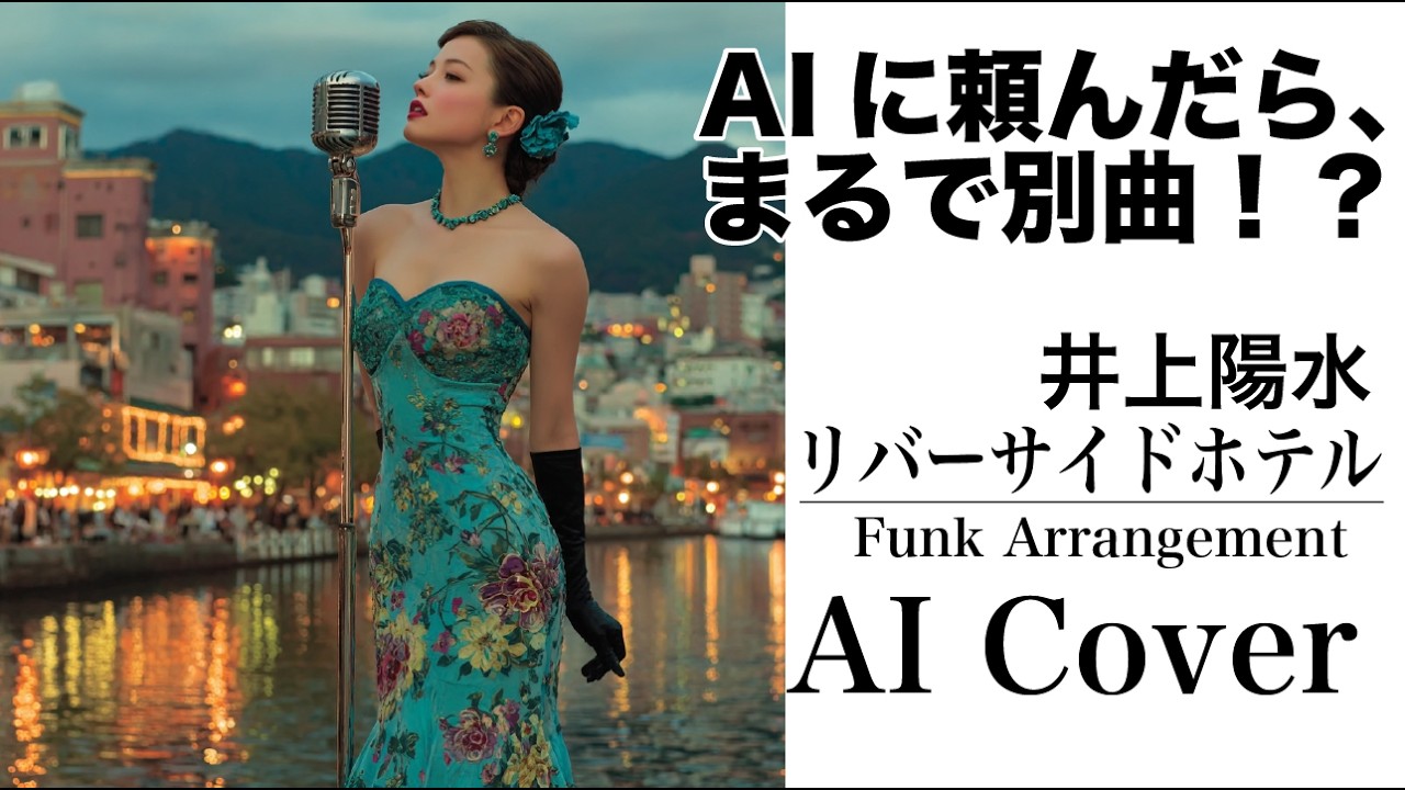 【FUNK大胆アレンジ】リバーサイドホテル / 井上陽水｜AIに頼んだら都会の名曲が女性ヴォーカルに変身🎷まるで別曲