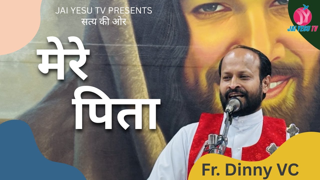 मेरे पिता || सत्य की ओर || Talk - Fr. Dinny VC