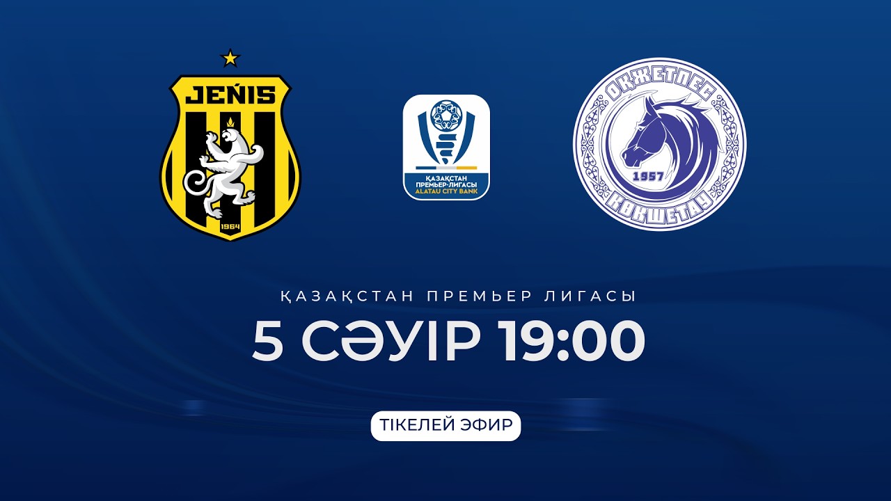 ЖЕҢІС VS ОҚЖЕТПЕС | ҚПЛ - 2026 | IV тур