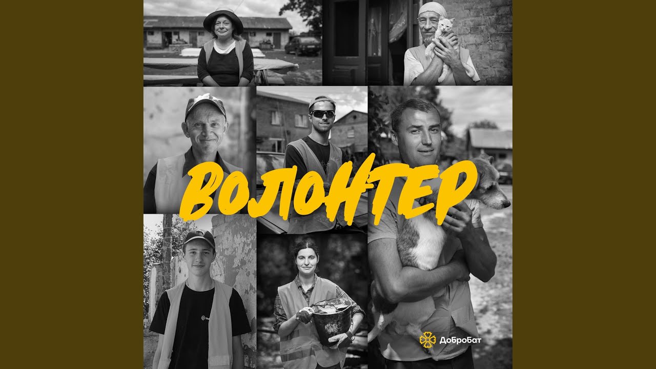 Волонтер
