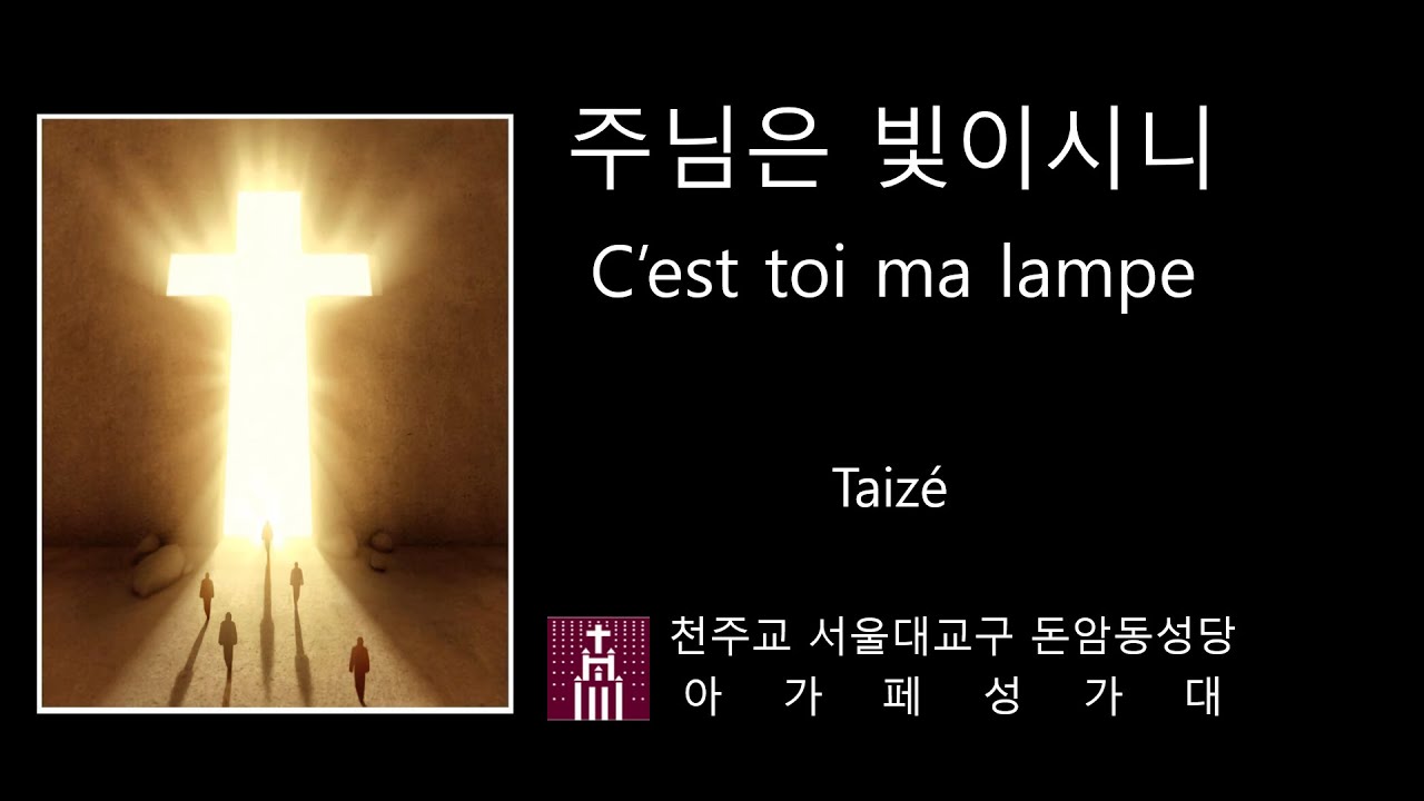 주님은 빛이시니 C'est toi ma lampe - Taize 떼제 | 연중 제5주일 #주님은빛이시니 #가톨릭생활성가 #CCM
