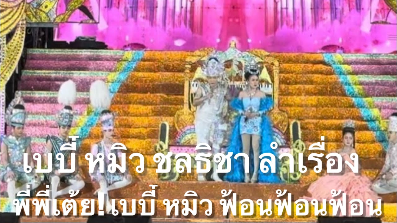 หมอลำเบบี๋ หมิว ชลธิชา ลำเรื่อง พี่พี่เต้ย!เบยี๋ ฟ้อนฟ้อนฟ้อน (เชียงขวัญ)  #อุ๋งอิ๋งเพชรบ้านแพง 