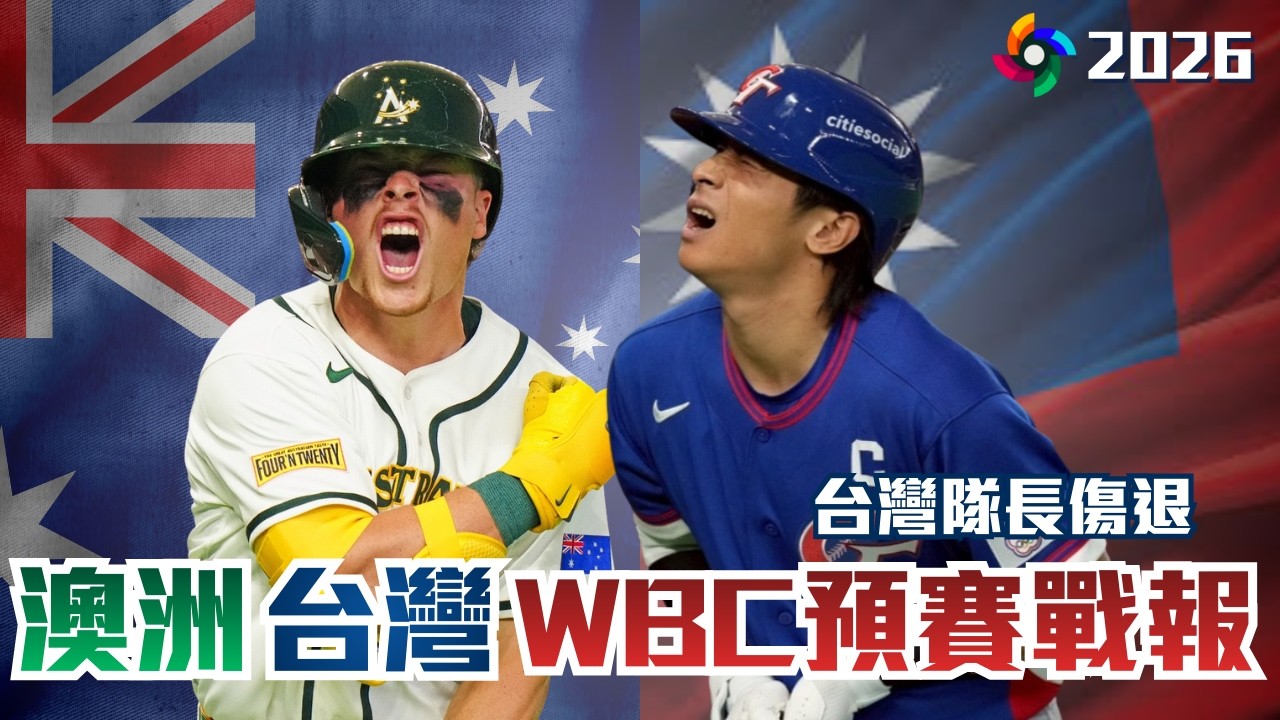 傷兵調度主審問題一籮筐…Team Taiwan怒吃澳洲鍋貼｜還有晉級機會嗎？WBC台澳戰賽後簡評