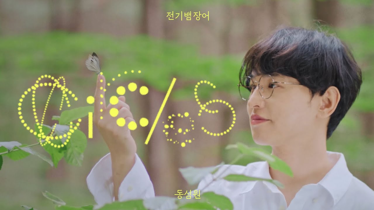 [MV] 전기뱀장어 - 동심원(Electriceels - Circles)