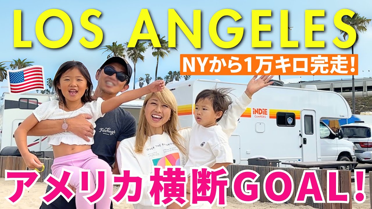 ついにLAに到着😆😭🥹🩷 NYからキャンピングカーで1万キロのアメリカ横断を完走！ 🇺🇸US ROAD TRIP Day 36 📍LA〔#1304〕