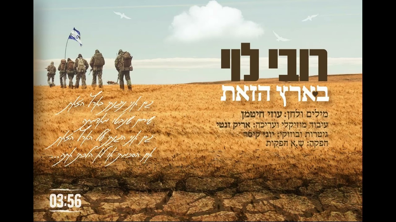 רובי לוי - בארץ הזאת