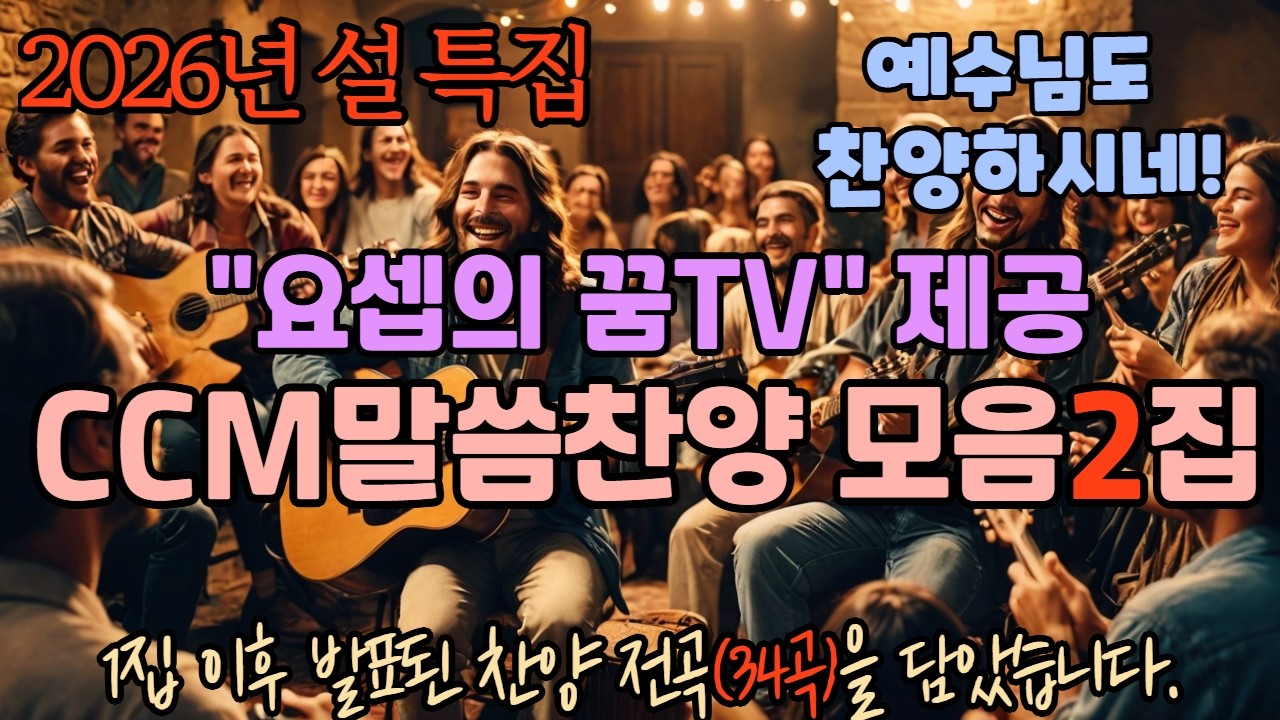 설특집 CCM말씀찬양모음집 2(요셉의 꿈TV발표 )/ 믿음과고백의 찬양 34곡( 찬양모음1집이후의 모든곡 수록)/ 서요셉作-전체50곡중에서 창작자가 뽑은 베스트 12 곧 공개 예정
