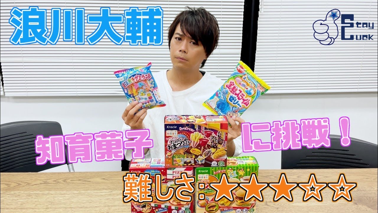 【浪川大輔】知育菓子で新たな能力を発見…！？