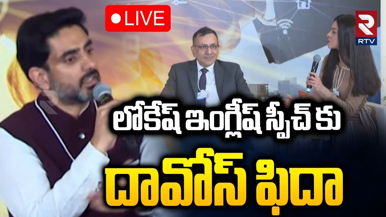 Nara Lokesh Speech In Davos🔴LIVE : లోకేష్ ఇంగ్లీష్ స్పీచ్ కు దావోస్ ఫిదా | Roundtable Meeting | RTV