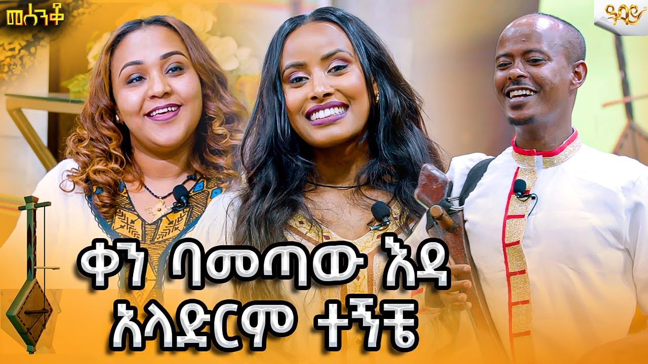 ላንደኛዉ ሲከፋ ላንዱ እየተመቸ ቀን ባመጣዉ እዳ አላድርም ተኝቼ|mesenko|የመሰንቆ አዝናኝ ጨዋታ #Abbaytv #መሰንቆ #Azmari  #Ethiopia