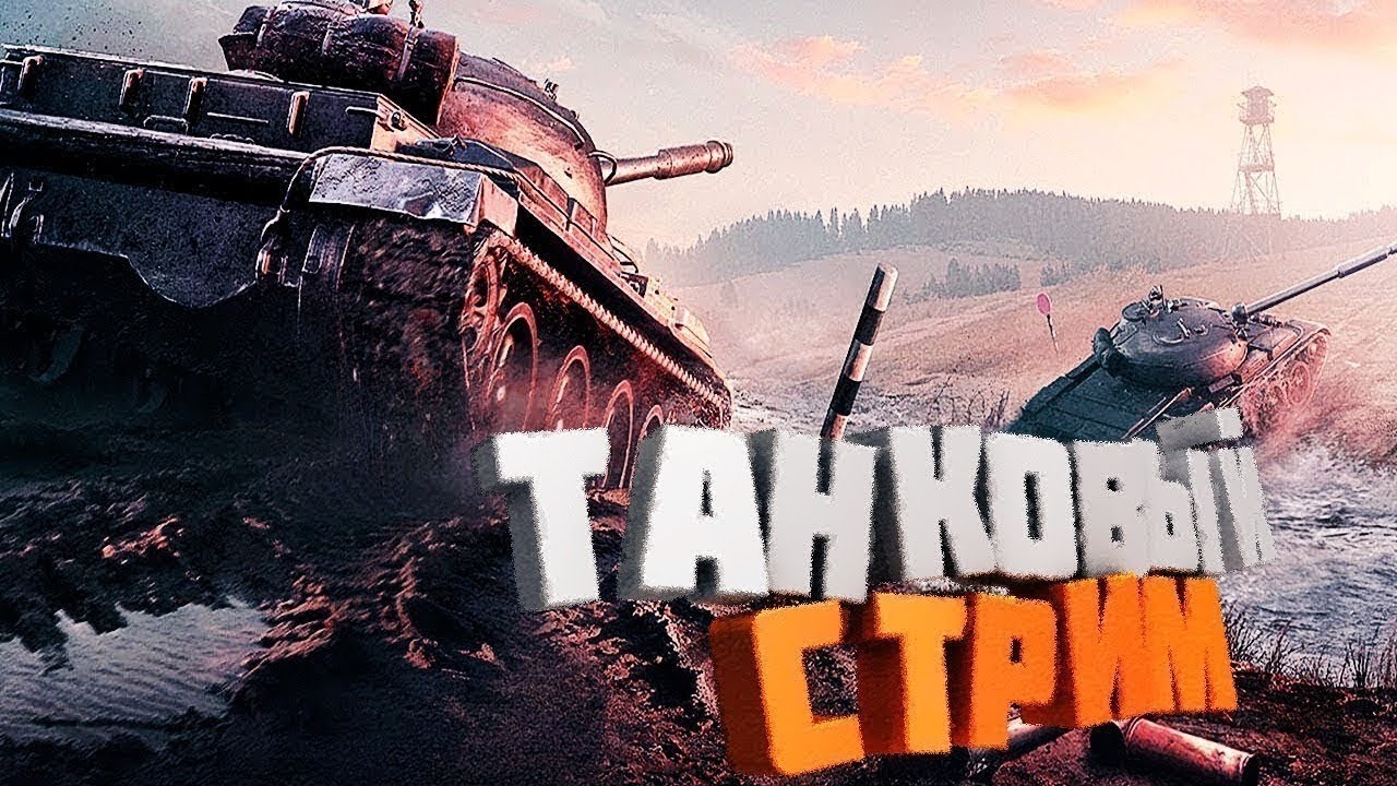 ТАНКОВЫЙ СТРИМ от клана 