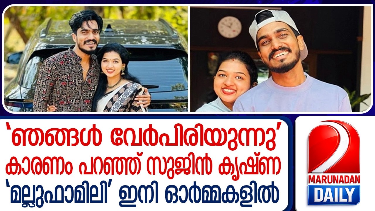 പൊന്നൂസുമായി വേർപിരിയുന്നു.. 'മല്ലുഫാമിലി' ഇനി ഓർമ്മകളിൽ | Mallu family