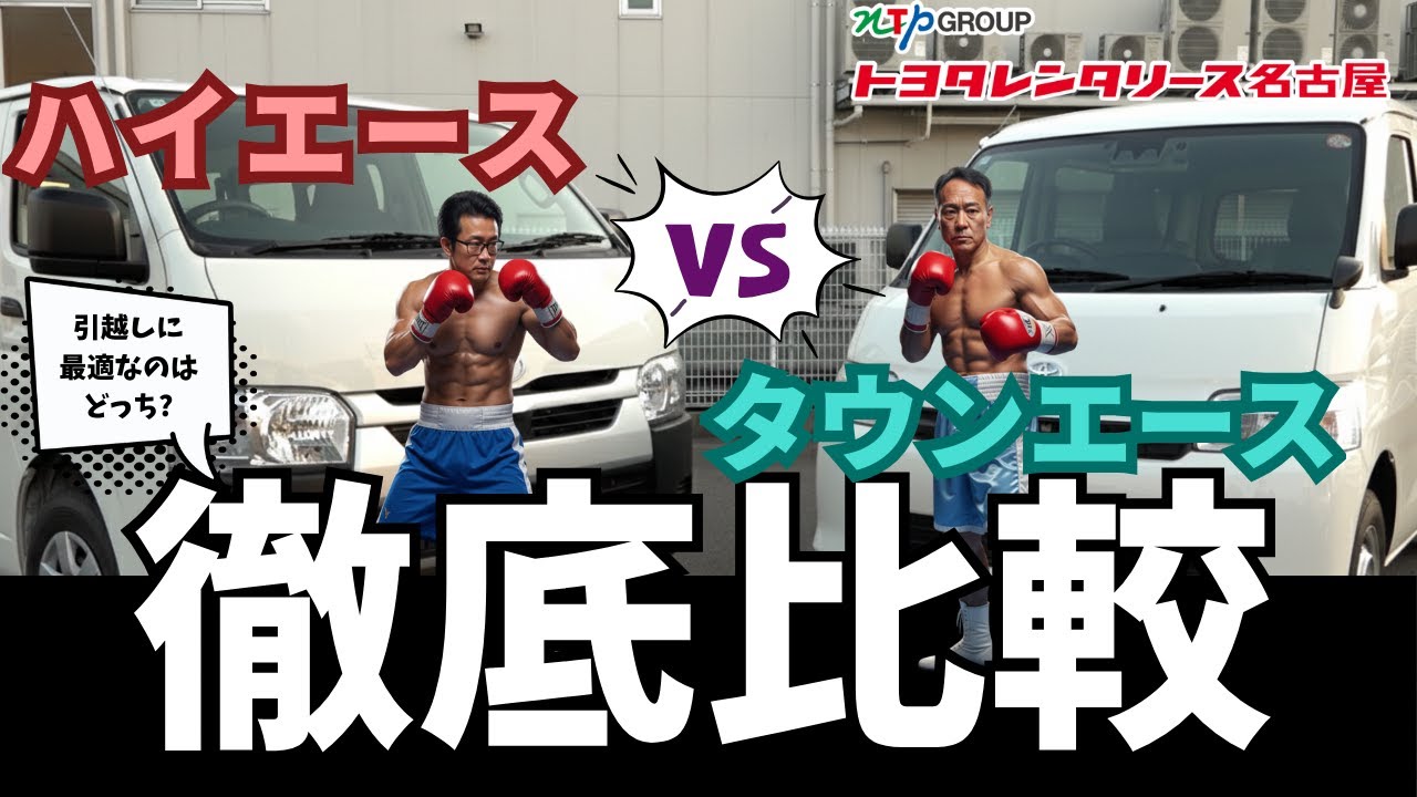 【引越しにおすすめなレンタカー】徹底比較！ハイエースVSタウンエース