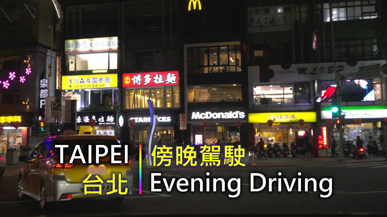 Driving 355 駕駛視野：Evening Driving 傍晚駕駛 Taipei City, Taiwan