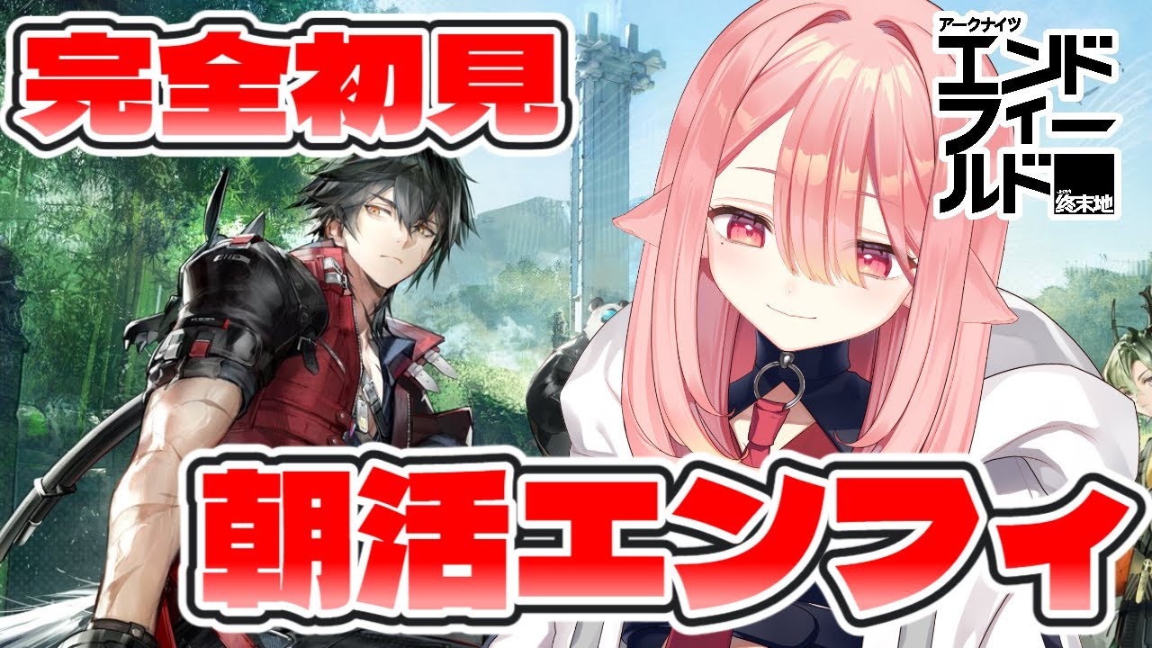 【エンドフィールド】あさだ！工業だ！！エンドフィールドだ！  #PR #ぶいきゃす #エンドフィールド