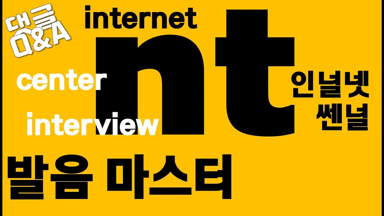 [발음Q&A 28] - 't' 소리가 안 나는 비밀은?/ internet 발음, center, interview, interact, international 발음