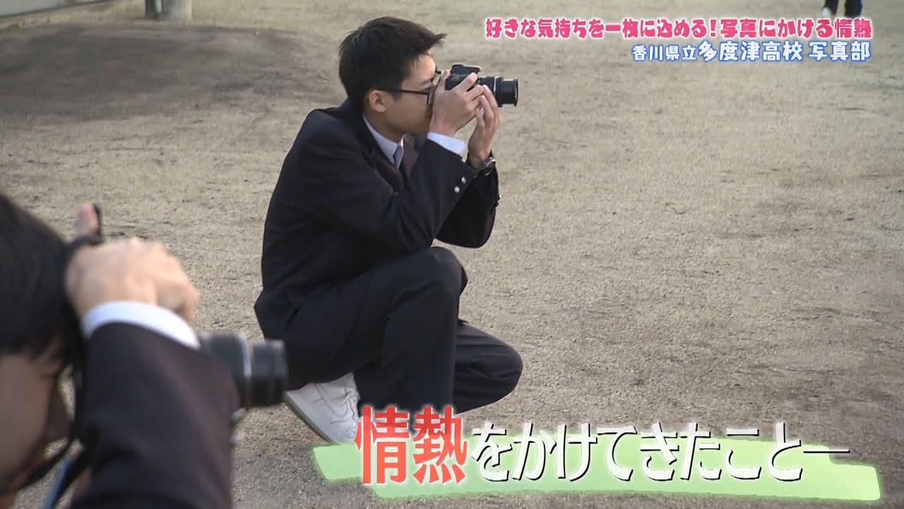 かけろ情熱！青春応援プロジェクト#6「多度津高校写真部」2024/12/14放送