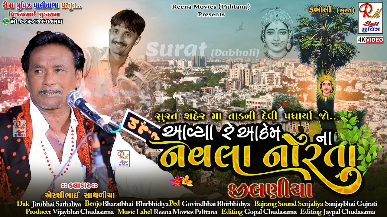 02 સુરત શહેરમાં તાડની દેવી પધર્યા_Jilaniya|| Airshibhai Sathaliya ||Dakla2025@ReenaMoviesPalitana