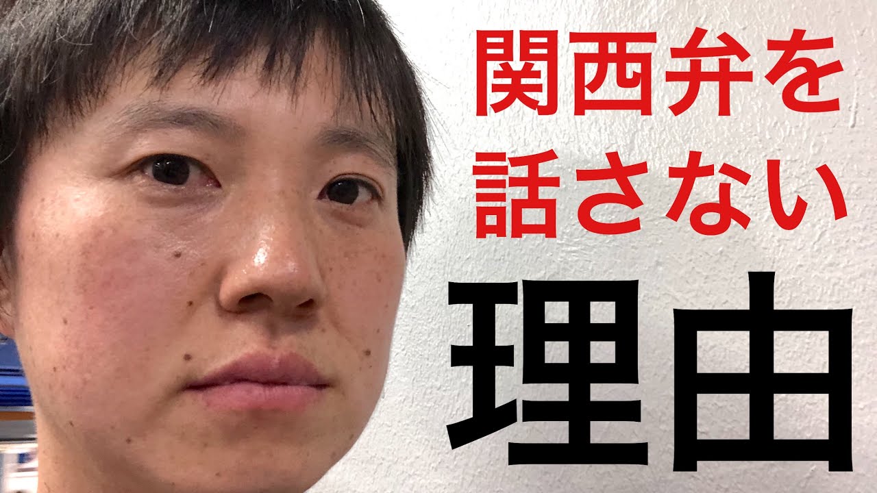 関西人である僕が、動画の中で関西弁を話さない理由