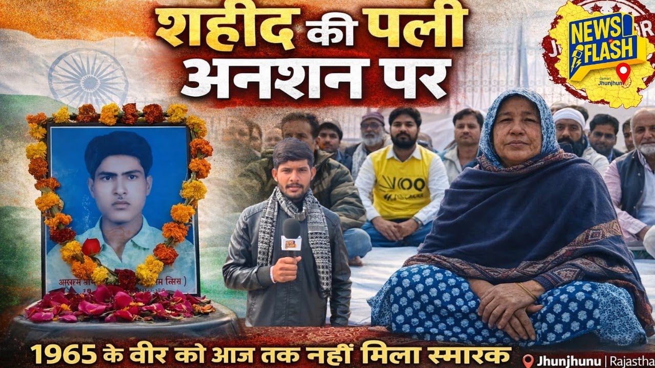 झुंझुनू में Army Day पर हंगामा – शहीद फैज मोहम्मद की वीरांगना उपवास पर~