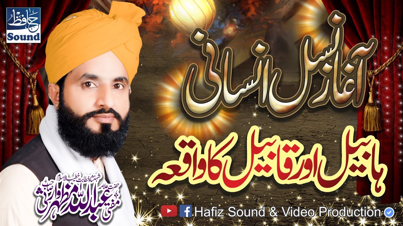 Habeel Or Qabeel Ka Qissa - Best Islamic 2022 Byan - Mufti Abdullah Mazhar Warsi