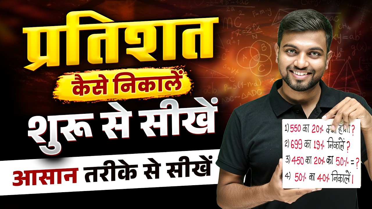 प्रतिशत कैसे निकाले Trick से 🔥| Percentage (प्रतिशत) के Basic Concepts | Jhakash sir Maths