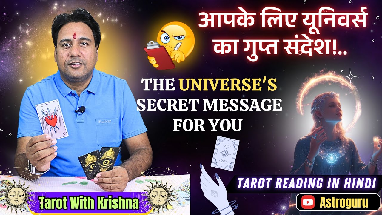 आपके लिए यूनिवर्स का गुप्त सन्देश The Universe's Secret Message for You - Tarot Reading