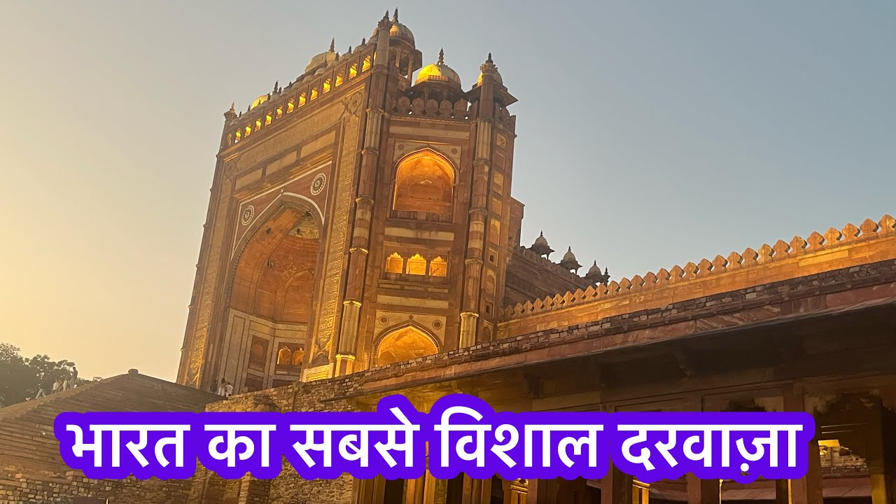 Buland Darwaza Fatehpur Sikri 😲 | भारत का सबसे ऊँचा ऐतिहासिक दरवाज़ा #bulanddarwaza #agra 