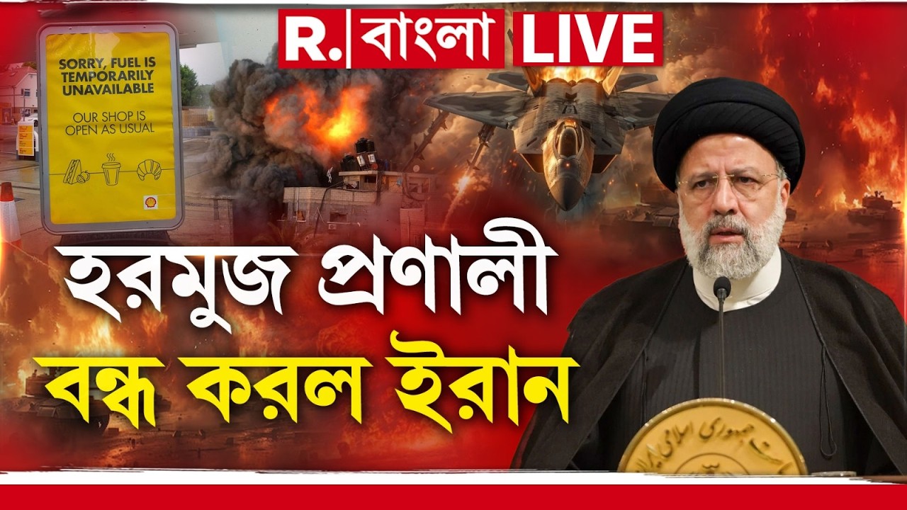 Iran Israel War LIVE | হরমুজ প্রণালী বন্ধ করল ইরান। বিশ্বজুড়ে জ্বালানি তেলের সঙ্কটের আশঙ্কা